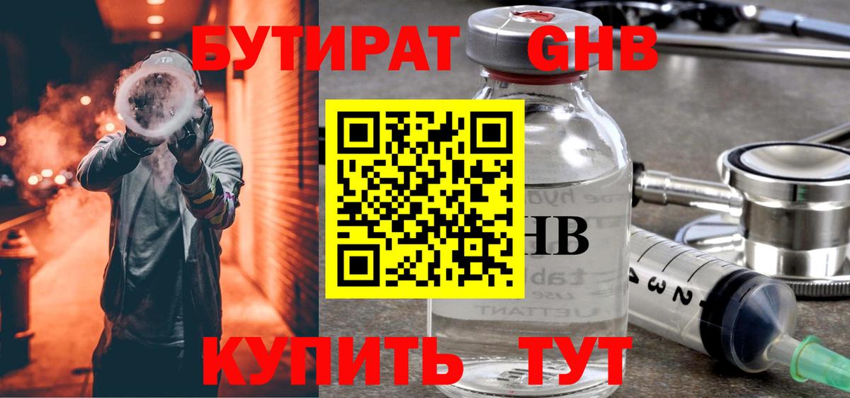 БУТИРАТ вода  Вход с VPN  Кубинка 